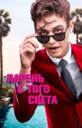 Постер к сериалу Парень с того света