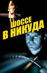 Постер к сериалу Шоссе в никуда