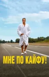 Постер к сериалу Мне по кайфу!