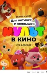 Постер к сериалу МУЛЬТ в кино. Выпуск №136. Для котиков и солнышек