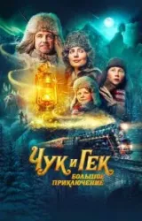 Постер к сериалу Чук и Гек. Большое приключение