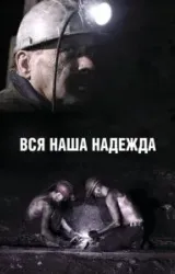 Постер к сериалу Вся наша надежда