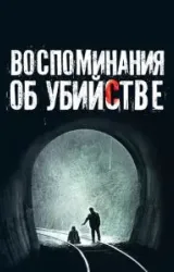 Постер к сериалу Воспоминания об убийстве