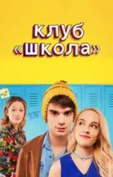 Постер к сериалу Клуб «Школа»