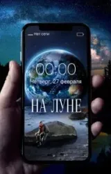 Постер к сериалу На Луне