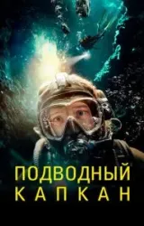 Постер к сериалу Подводный капкан