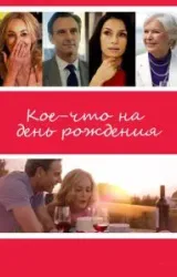 Постер к сериалу Кое-что на день рождения