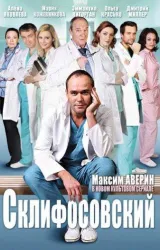 Постер к сериалу Склифосовский