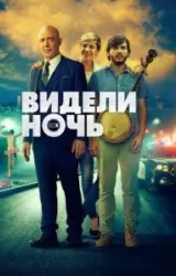 Постер к сериалу Видели ночь