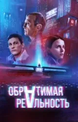 Постер к сериалу Обратимая реальность