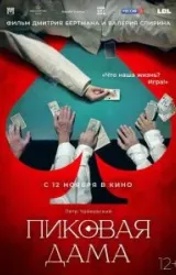 Постер к сериалу Пиковая дама