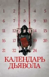 Постер к сериалу Календарь дьявола