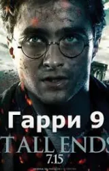 Постер к сериалу Гарри Поттер 9