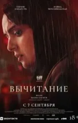 Постер к сериалу Вычитание