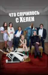 Постер к сериалу Что случилось с Хелен