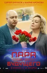 Постер к сериалу Пара из будущего