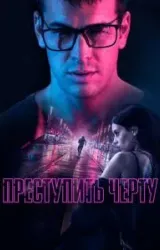 Постер к сериалу Преступить черту