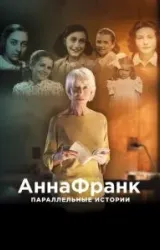 Постер к сериалу Анна Франк. Параллельные истории