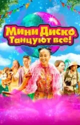 Постер к сериалу Мини-диско. Танцуют все!