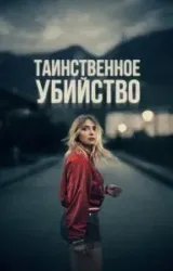 Постер к сериалу Таинственное убийство