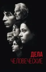 Постер к сериалу Дела человеческие