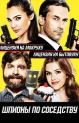 Постер к сериалу Шпионы по соседству