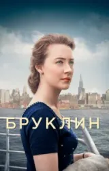 Постер к сериалу Бруклин