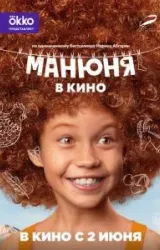 Постер к сериалу Манюня в кино