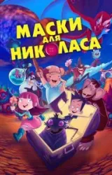 Постер к сериалу Маски для Николаса