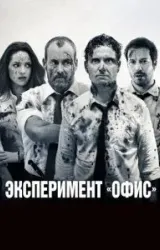 Постер к сериалу Эксперимент «Офис»