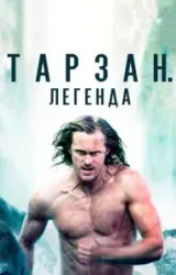 Постер к сериалу Тарзан. Легенда