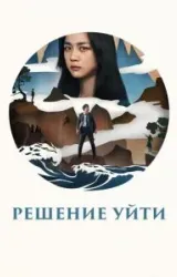 Постер к сериалу Решение уйти