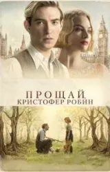 Постер к сериалу Прощай, Кристофер Робин