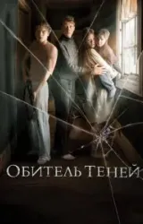 Постер к сериалу Обитель теней