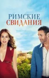 Постер к сериалу Римские свидания