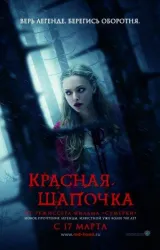 Постер к сериалу Красная Шапочка 2