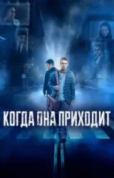 Постер к сериалу Когда она приходит