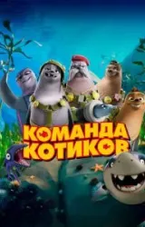 Постер к сериалу Команда котиков