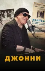 Постер к сериалу Джонни