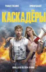 Постер к сериалу Каскадеры