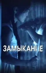 Постер к сериалу Замыкание