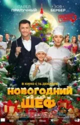 Постер к сериалу Новогодний шеф