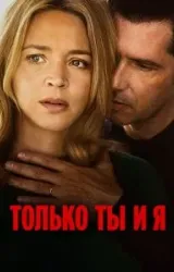 Постер к сериалу Только ты и я