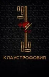 Постер к сериалу Клаустрофобия