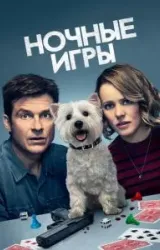 Постер к сериалу Ночные игры