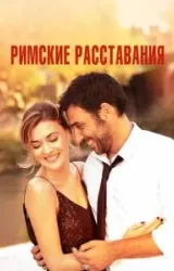 Постер к сериалу Римские расставания