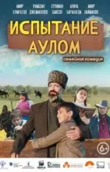 Постер к сериалу Испытание аулом