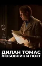 Постер к сериалу Дилан Томас. Любовник и поэт