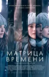 Постер к сериалу Матрица времени