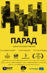 Постер к сериалу Парад